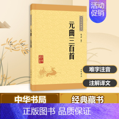 [正版]元曲三百首 解玉峰 编注 著 中国文化/民俗