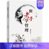 [正版]跟老子学管理 张易发 著 中国文化/民俗经管、励志 书店图书籍 中国经济出版社