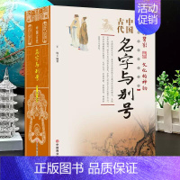 [正版] 中国古代名字与别号 起名书籍实用大全 中国传统民俗文化 彩色版 王俊编著起名宝典 中国姓氏中国民俗通书民俗文化