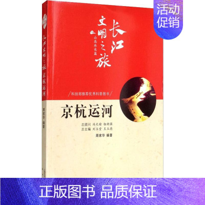 [正版]京杭运河 周家华 著 中国文化/民俗社科 书店图书籍 长江出版社