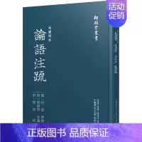 [正版]宋蜀刻本论语注疏 (魏)何晏,(唐)陆德明,(宋)邢昺 中国文化/民俗社科 书店图书籍 广西师范大学出版社