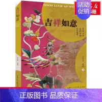 [正版]文轩吉祥如意 你所不知道的中国民俗故事 尹笑非,嵇晗 书籍小说书 书店 上海人民美术出版社