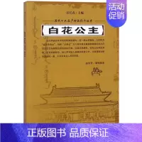 [正版]满族口头遗产传统说部丛书:白花公主赵东升|总主编:谷长春9787206152757吉林人民中国民俗