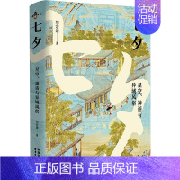 [正版]七夕 星空、神话与异域风俗 刘宗迪 著 中国文化/民俗经管、励志 书店图书籍 东方出版中心