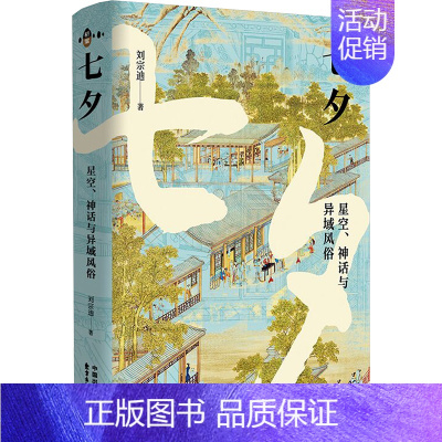 [正版]七夕 星空、神话与异域风俗 刘宗迪 著 中国文化/民俗经管、励志 书店图书籍 东方出版中心