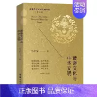 [正版]黄帝文化与中华文明 马平安 著 中国文化/民俗社科 书店图书籍 团结出版社