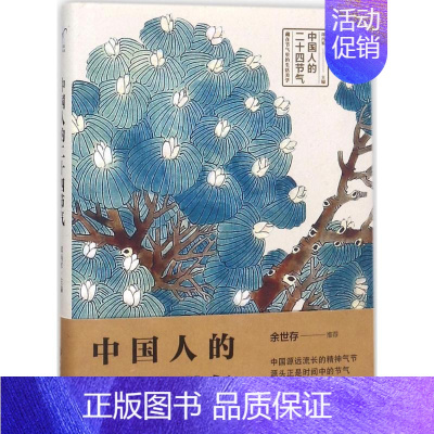 [正版]中国人的二十四节气 化学工业出版社 邱丙军 主编 著 中国文化/民俗