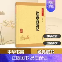 [正版]徐霞客游记 中华书局 朱惠荣 译注 著 中国文化/民俗