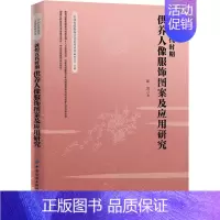 [正版]敦煌五代时期供养人像服饰图案及应用研究 崔岩 著 刘元风 编 中国文化/民俗专业科技 书店图书籍 中国纺织出版社