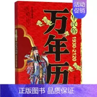 [正版]中华民俗万年历 1930-2120 任宪宝 9787504478917 中国商业出版社