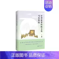 [正版]中华传统文化当代价值 赵坤著 著 中国文化/民俗经管、励志 书店图书籍 广西师范大学出版社