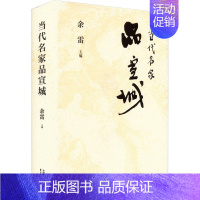 [正版]当代名家品宣城 余雷 编 中国文化/民俗社科 书店图书籍 东方出版中心