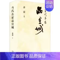 [正版]当代名家品宣城 余雷 编 中国文化/民俗社科 书店图书籍 东方出版中心