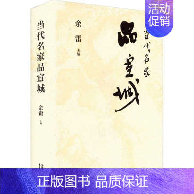 [正版]当代名家品宣城 余雷 编 中国文化/民俗社科 书店图书籍 东方出版中心