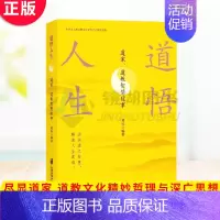 [正版] 道悟人生:道家、道教智慧故事 葛壮 张小忠 中国文化 民俗 中国哲学 上海社会科学院出版社