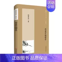 [正版]历史中的哲学(增订版)/杨国荣著作集 杨国荣 著 中国文化/民俗社科 书店图书籍