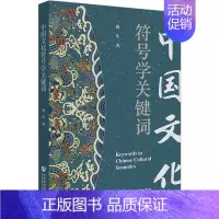 [正版]中国文化符号学关键词 祝东 著 中国文化/民俗经管、励志 书店图书籍 社会科学文献出版社