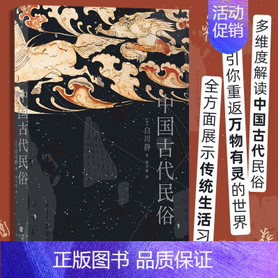 [正版]书店 书籍中国古代民俗 日本汉学家白川静著 汉字文化日本文学卜辞楚辞民俗文化普及古典文学书籍