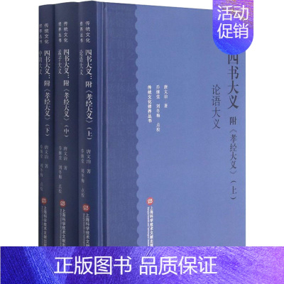 [正版]四书大义 附《孝经大义》(全3册) 唐文治 著 中国文化/民俗社科 书店图书籍 上海科学技术文献出版社