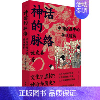 [正版]神话的脉络 中国绘画中的传说建构 施袁喜 著 中国文化/民俗艺术 书店图书籍 中国工人出版社