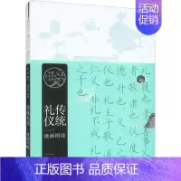 [正版]传统礼仪漫画图说 彭林 编 俞佳赟 绘 中国民俗艺术 书店图书籍 上海文艺出版社