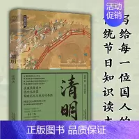 [正版] 清明(节日里的中国)清明国民知识读本体悟中国人生生之韵的节日之书中国民俗学会副会长张勃精讲清明3000年历