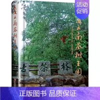 [正版]走进云南茶树王国 《走进云南茶树王国》编委会 编 中国文化/民俗生活 书店图书籍 中国经济出版社
