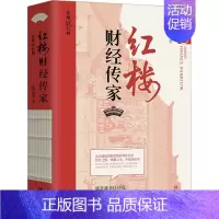 [正版]红楼财经传家 张捷 著 中国文化/民俗经管、励志 书店图书籍 华文出版社
