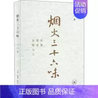 [正版]烟火三十六味 市集 餐桌 食物与人 三三 著 中国文化/民俗生活 书店图书籍 生活·读书·新知三联书店