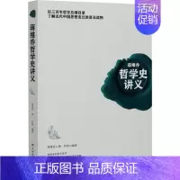 [正版]蒋维乔哲学史讲义 蒋维乔 著 乔伟 编 中国文化/民俗社科 书店图书籍 中国华侨出版社