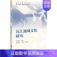 [正版]沅江流域文化研究 湖南流域文化丛书 贺培育,唐光斌,吴波 编 中国文化/民俗经管、励志 书店图书籍 社会科学文献