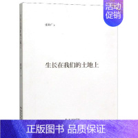 [正版] 教育工作:生长在我们的土地上 张基广 湖北教育 9787556426119 中国民俗 Y库