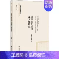 [正版]满语词汇语义及文化研究 赵阿平,尹鹏阁 著 中国文化/民俗文教 书店图书籍 社会科学文献出版社