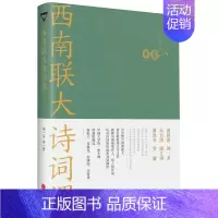 [正版]西南联大诗词课 闻一多 等 著 中国文化/民俗文学 书店图书籍 天地出版社