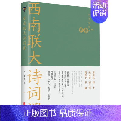 [正版]西南联大诗词课 闻一多 等 著 中国文化/民俗文学 书店图书籍 天地出版社