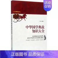 [正版]中华国学典故知识大全 尔东 编著 著 中国文化/民俗文学 书店图书籍 中国商业出版社
