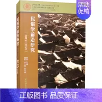 [正版]民俗学前沿研究(2019-2020) 萧放 编 社会科学总论经管、励志 书店图书籍 中国社会科学出版社