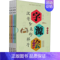 [正版]字源绘 汉字本来的样子(1-4) 王鹏伟 编 中国文化/民俗文教 书店图书籍