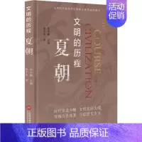 [正版]夏朝 詹子庆 著 李学勤 编 中国文化/民俗社科 书店图书籍 上海科学技术文献出版社