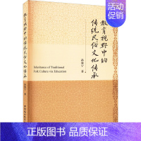 [正版]文轩教育视野中的传统民俗文化传承 孙宽宁 中国社会科学出版社 书籍 书店