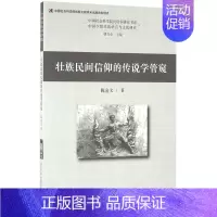 [正版]壮族民间信仰的传说学管窥/中国社会科学院民俗学研究书系
