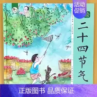[精装硬壳]二十四节气 彩绘版 [正版]彩绘二十四节气中国传统节日精装硬壳中华优 秀传统文化故事科普百科24节气民俗书籍