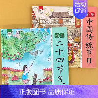 全2册-二十四节气+中国传统节日 彩绘版 [正版]彩绘二十四节气中国传统节日精装硬壳中华优 秀传统文化故事科普百科24节