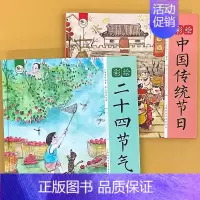 全2册-二十四节气+中国传统节日 彩绘版 [正版]彩绘二十四节气中国传统节日精装硬壳中华优 秀传统文化故事科普百科24节