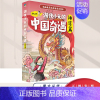 游侠小米的中国奇遇.神话篇(全6册) 北京广版新世纪文化传媒有限公司 [正版]游侠小米的中国奇遇.神话篇(全6册)