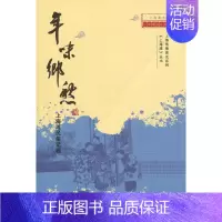 [正版]年味乡愁上海滩民俗记趣 讲述传统上海社会的年俗婚俗节日习俗回望乡愁重建上海的乡土记忆 中国民俗书籍书店正货
