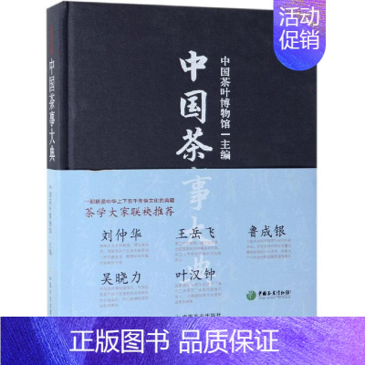 [正版]中国茶事大典 中国茶叶博物馆 著 中国文化/民俗生活 书店图书籍 中国农业出版社