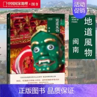 [正版]地道风物010 闽南 中国国家地理MOOK系列 摄影纪实图片选集 福建风土人情民俗文化书籍