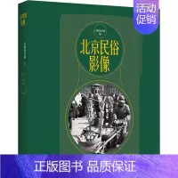 [正版]北京民俗影像 9787559662743