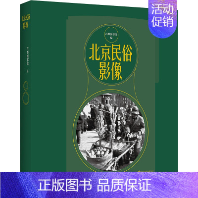 [正版]北京民俗影像 9787559662743